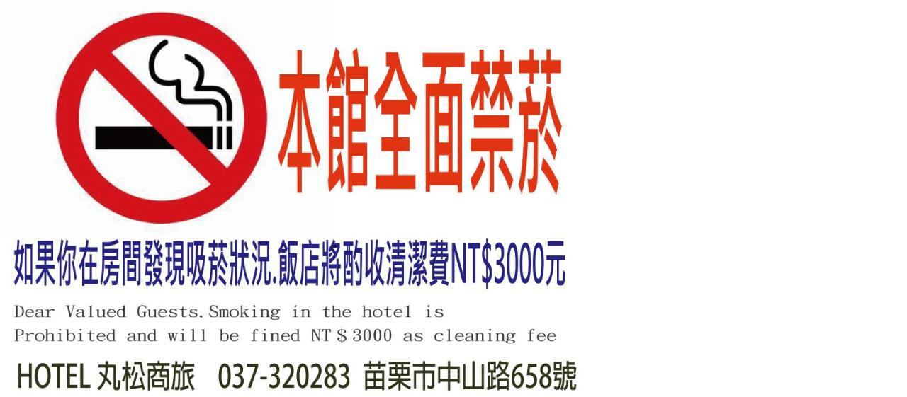 丸松商旅 Hotel Miaoli Luaran gambar